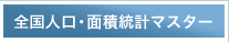 全国人口・面積統計マスター