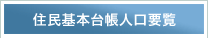 住民基本台帳人口要覧