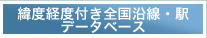 緯度経度付き全国沿線・駅データベース