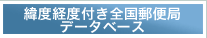 緯度経度付き全国郵便局データベース