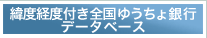 緯度経度付き全国ゆうちょ銀行データベース