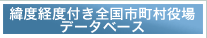 緯度経度付き全国市町村役場データベース