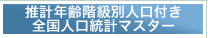 推計年齢階級別人口付き全国人口統計マスター
