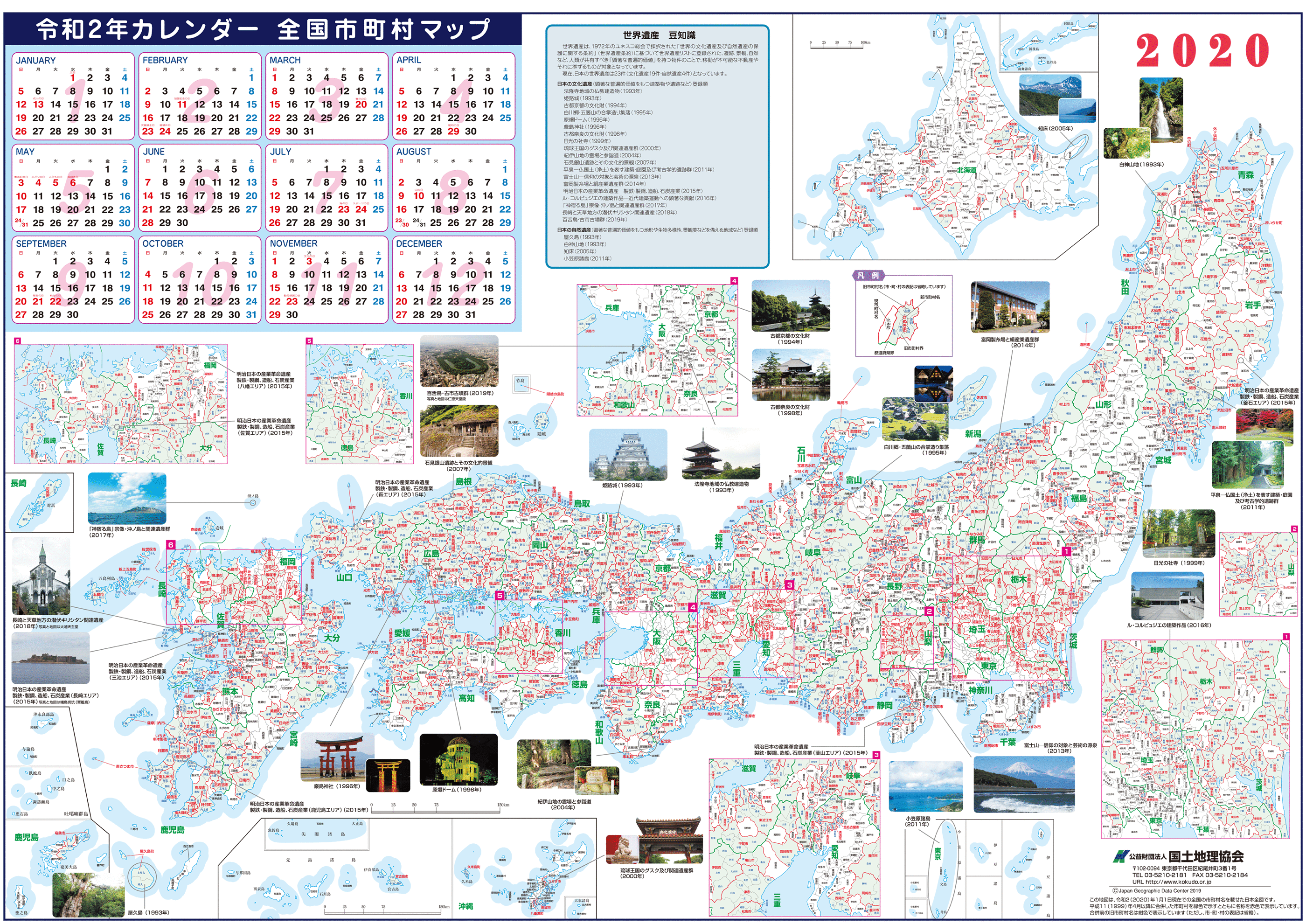 公益財団法人国土地理協会 市町村変更情報 年カレンダー全国市町村マップ