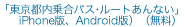 東京都内乗合バス・ルートあんない（iPhone版、Android版）