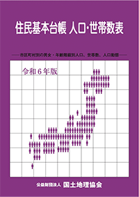 令和3年版住民基本台帳 人口・世帯数表