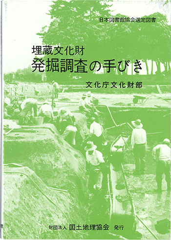 埋蔵文化財発掘調査の手びき