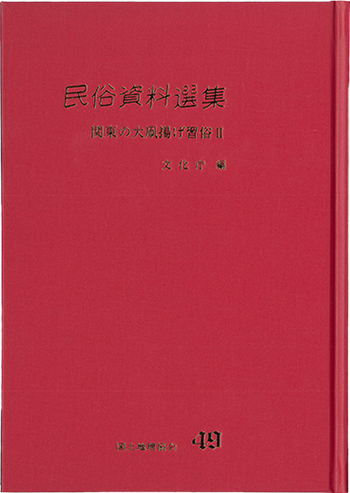 民俗資料選集