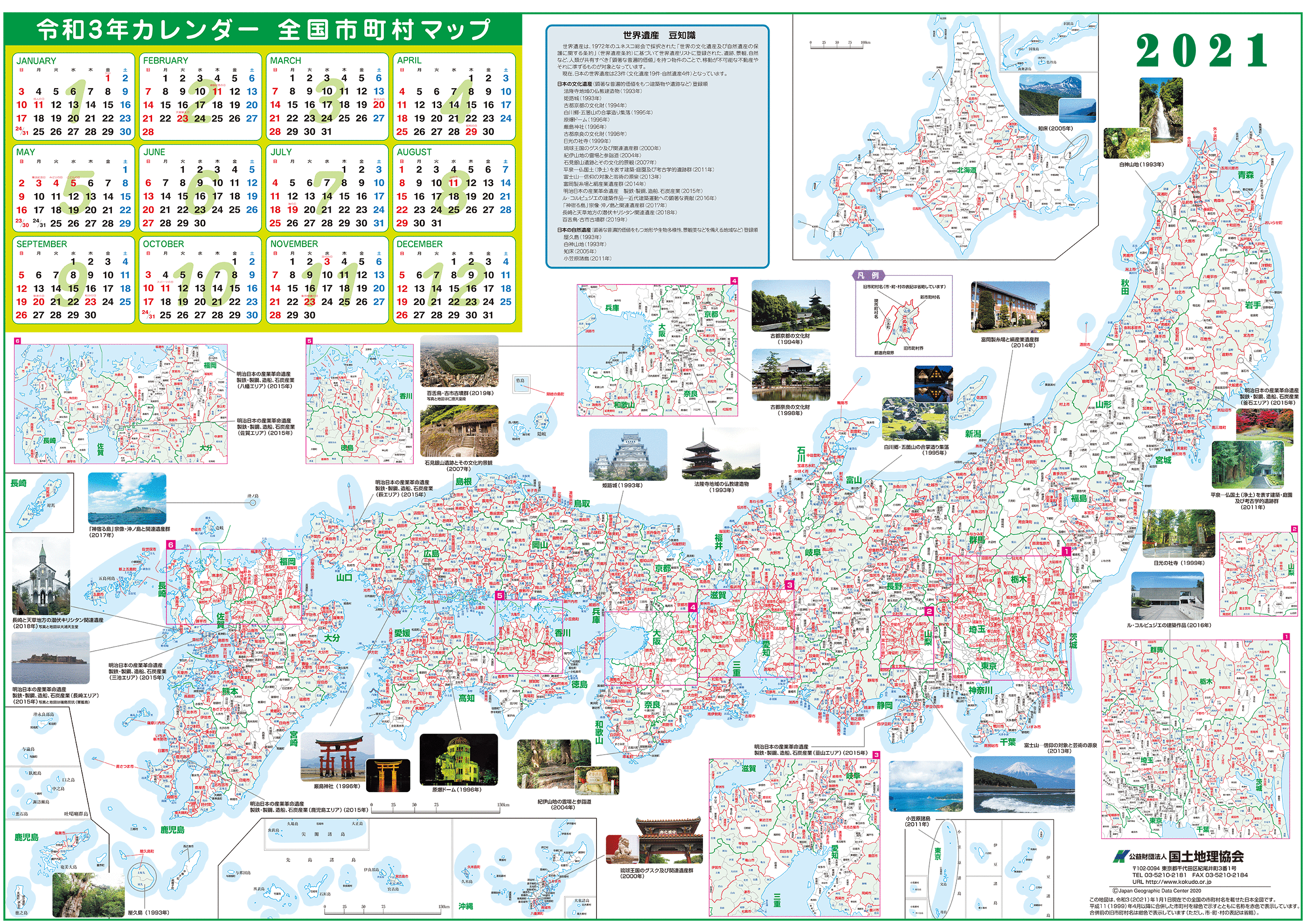 公益財団法人国土地理協会 市町村変更情報 21年カレンダー全国市町村マップ