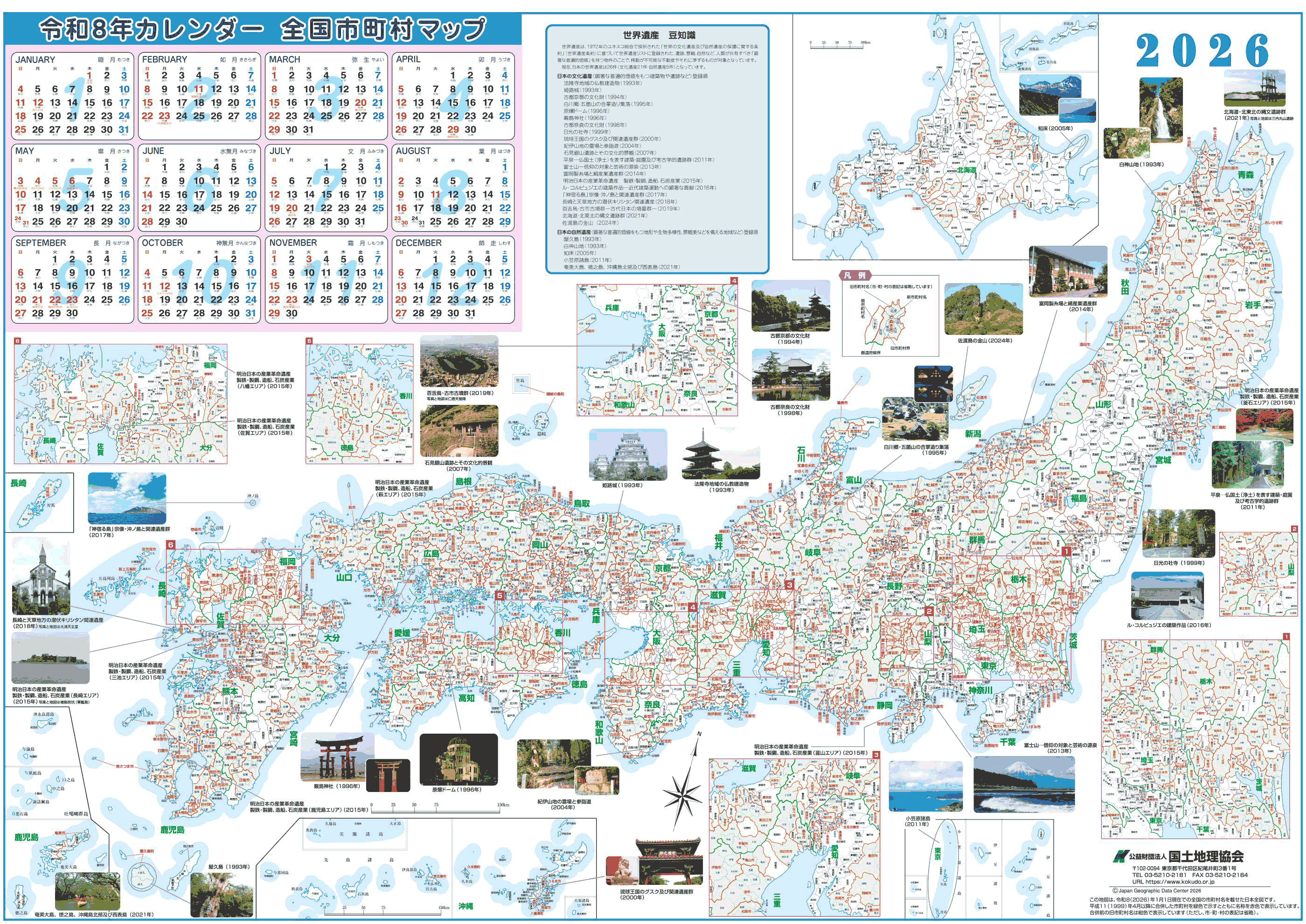 公益財団法人国土地理協会 -市町村変更情報：「2024年カレンダー全国