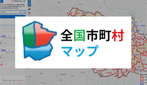 全国市町村マップ